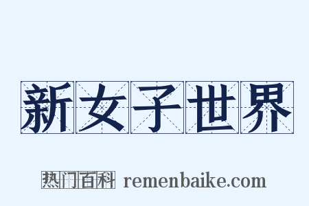 新女子世界是什么意思的图片